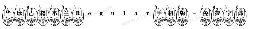 华康古籍木兰 Regular手机版字体转换